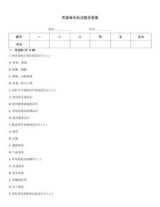 耳鼻喉?？圃囶}含答案