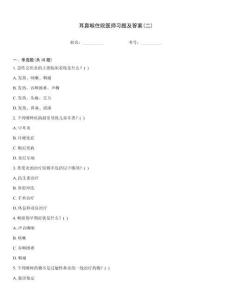 耳鼻喉住院醫(yī)師習(xí)題及答案(二)