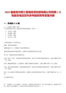 2025福建泉州晉江晉融投資控股有限公司招聘1名駕駛員筆試歷年參考題庫附帶答案詳解