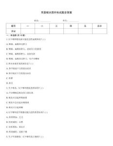 耳鼻喉頭頸外科試題含答案