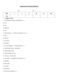 耳鼻喉技能考核試題及答案指南
