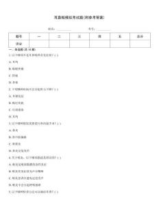 耳鼻喉模擬考試題(附參考答案)