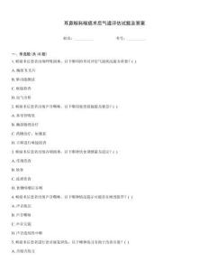 耳鼻喉科喉癌術后氣道評估試題及答案