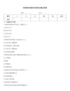 耳鼻喉科喉癌術后預防試題及答案