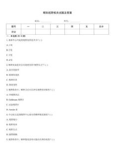 眼科視野相關(guān)試題及答案