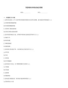 耳鼻喉科護理試卷及答案