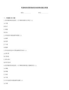 耳鼻喉科疾病患者飲食調(diào)理試題及答案