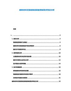 磁鐵材料在智能制造裝備領域需求特征分析