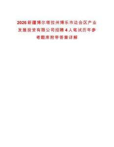 2026新疆博爾塔拉州博樂市邊合區產業發展投資有限公司招聘4人筆試歷年參考題庫附帶答案詳解