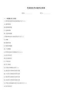 耳鼻喉科考試題庫及答案