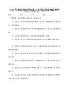 2026年全國碩士研究生入學(xué)考試政治真題解析
