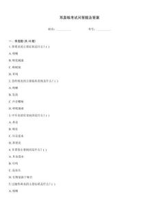 耳鼻喉考試問答題及答案