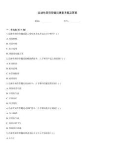 邊緣性頜骨骨髓炎康復(fù)考題及答案