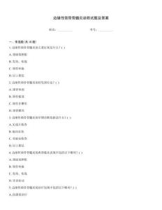 邊緣性頜骨骨髓炎診斷試題及答案