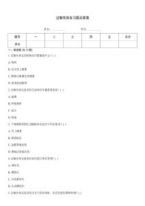 過敏性休克習題及答案