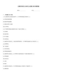 過敏性休克兒科護(hù)士試題2025最新版