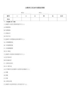 過敏性口炎治療試題及答案