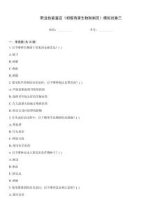職業(yè)技能鑒定《初級有害生物防制員》模擬試卷三