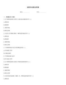 造影劑試題及答案