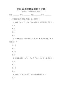 2025年高考數(shù)學(xué)微積分試題