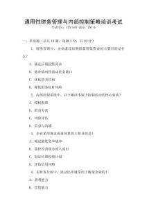 通用性財(cái)務(wù)管理與內(nèi)部控制策略培訓(xùn)考試