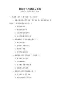 帆船救人考試題及答案