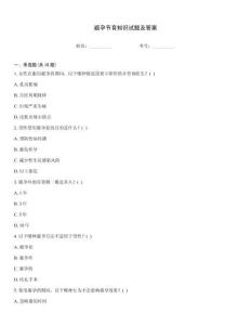 避孕節育知識試題及答案