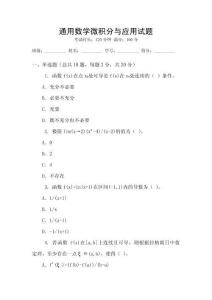 通用數(shù)學(xué)微積分與應(yīng)用試題