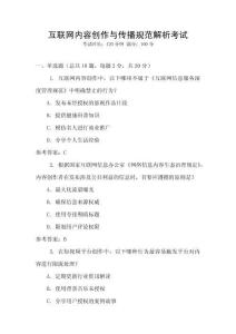 互聯網內容創作與傳播規范解析考試