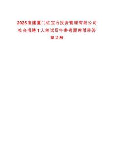 2025福建廈門紅寶石投資管理有限公司社會招聘1人筆試歷年參考題庫附帶答案詳解