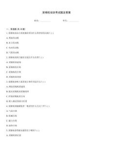 采棉機(jī)培訓(xùn)考試題及答案