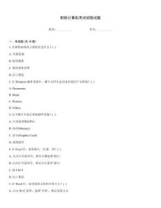 職稱計(jì)算機(jī)考試初級(jí)試題