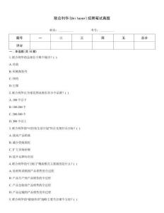 聯合利華(Unilever)招聘筆試真題