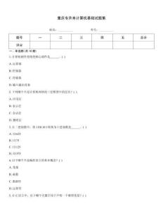 重慶專升本計算機基礎試題集