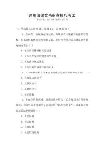 通用法律文書審查技巧考試