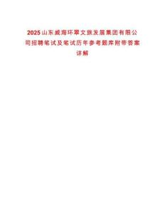 2025山東威海環(huán)翠文旅發(fā)展集團有限公司招聘筆試及筆試歷年參考題庫附帶答案詳解