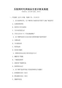 互聯網時代網絡安全意識教育真題