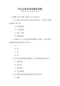 平山公務員考試題及答案
