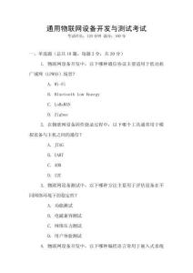 通用物聯(lián)網(wǎng)設(shè)備開發(fā)與測(cè)試考試
