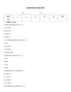 腸憩室病預(yù)防試題及答案