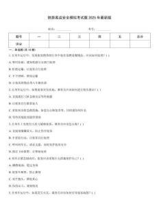 鐵路客運(yùn)安全模擬考試題2025年最新版