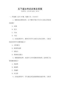 五下道法考試試卷及答案