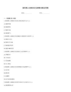 腸系膜上動(dòng)脈綜合征康復(fù)試題及答案