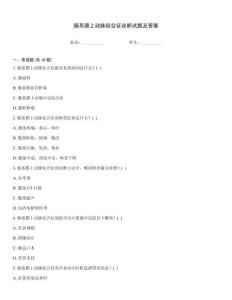 腸系膜上動(dòng)脈綜合征診斷試題及答案