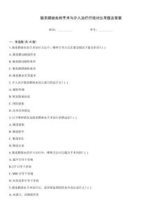 腸系膜缺血的手術(shù)與介入治療療效對比考題及答案