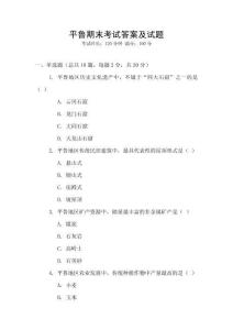 平魯期末考試答案及試題