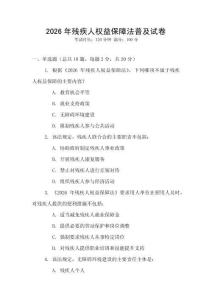 2026年殘疾人權益保障法普及試卷