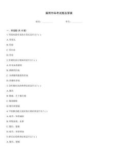 腸胃外科考試題及答案