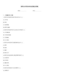 股骨頭壞死的并發(fā)癥題及答案