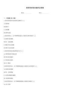 股骨骨折相關(guān)題庫及答案